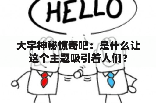 大宇神秘惊奇吧：是什么让这个主题吸引着人们？