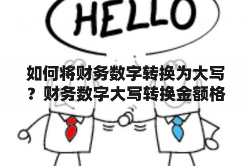 如何将财务数字转换为大写？财务数字大写转换金额格式