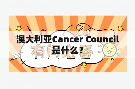 澳大利亚Cancer Council是什么？