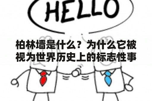 柏林墙是什么？为什么它被视为世界历史上的标志性事件？