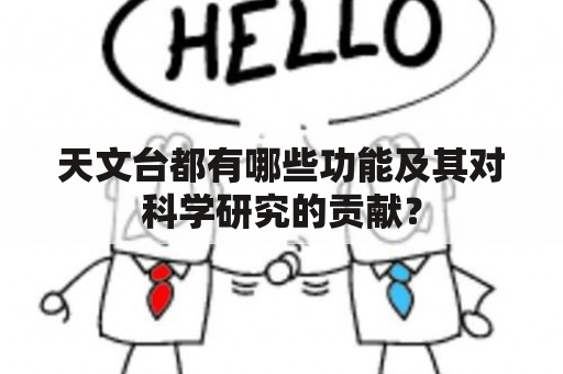 天文台都有哪些功能及其对科学研究的贡献？