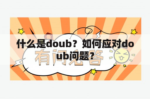 什么是doub？如何应对doub问题？