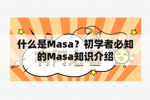 什么是Masa？初学者必知的Masa知识介绍