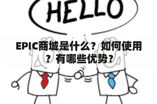 EPIC商城是什么？如何使用？有哪些优势？