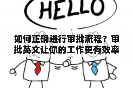 如何正确进行审批流程？审批英文让你的工作更有效率