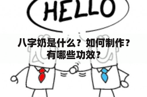 八字奶是什么？如何制作？有哪些功效？