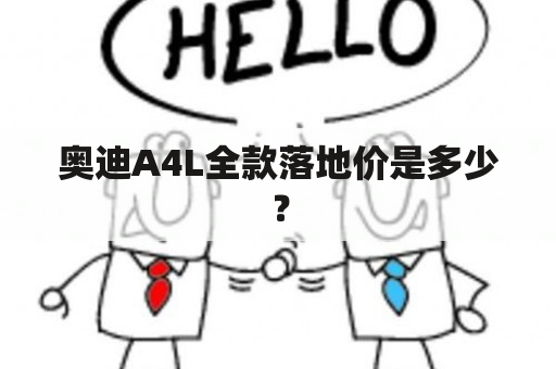 奥迪A4L全款落地价是多少？