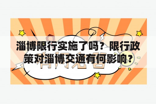 淄博限行实施了吗？限行政策对淄博交通有何影响？