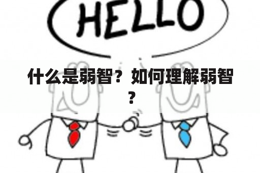 什么是弱智？如何理解弱智？