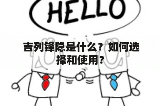  吉列锋隐是什么？如何选择和使用？