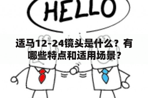 适马12-24镜头是什么？有哪些特点和适用场景？