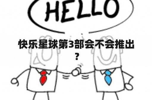 快乐星球第3部会不会推出？