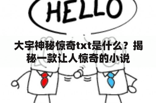 大宇神秘惊奇txt是什么？揭秘一款让人惊奇的小说