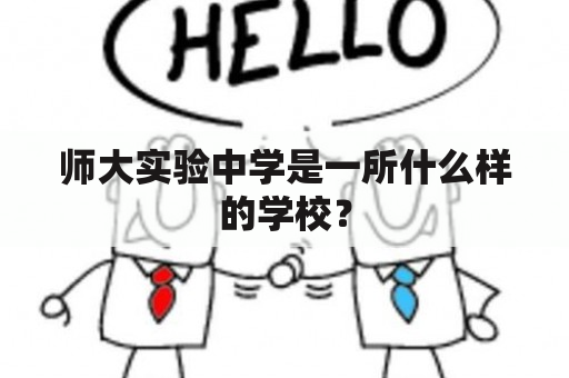 师大实验中学是一所什么样的学校？