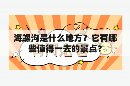 海螺沟是什么地方？它有哪些值得一去的景点？