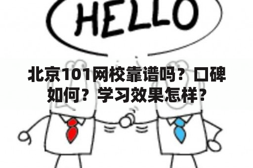 北京101网校靠谱吗？口碑如何？学习效果怎样？