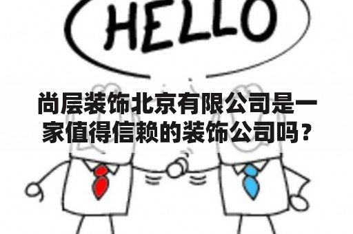 尚层装饰北京有限公司是一家值得信赖的装饰公司吗？