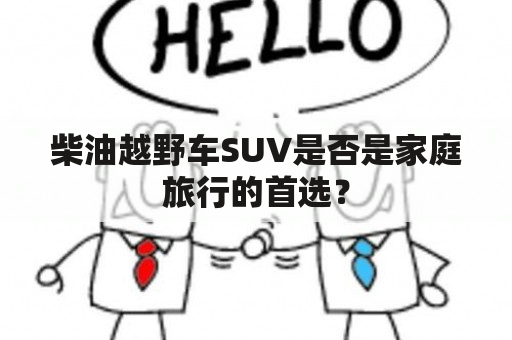 柴油越野车SUV是否是家庭旅行的首选？