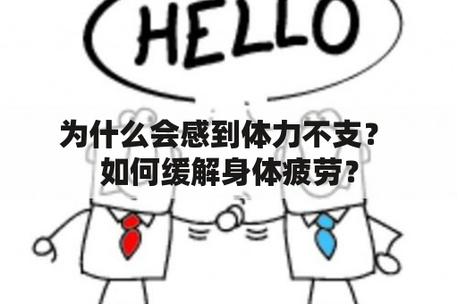 为什么会感到体力不支？ 如何缓解身体疲劳？