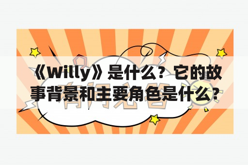 《Willy》是什么？它的故事背景和主要角色是什么？