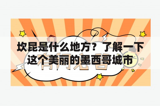 坎昆是什么地方？了解一下这个美丽的墨西哥城市