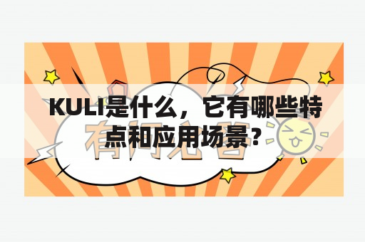  KULI是什么，它有哪些特点和应用场景？