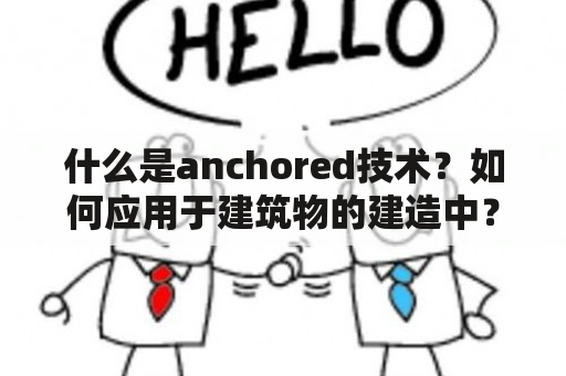 什么是anchored技术？如何应用于建筑物的建造中？