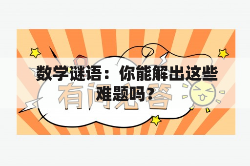  数学谜语：你能解出这些难题吗？