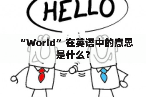 “World”在英语中的意思是什么？