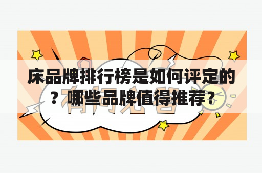 床品牌排行榜是如何评定的？哪些品牌值得推荐？