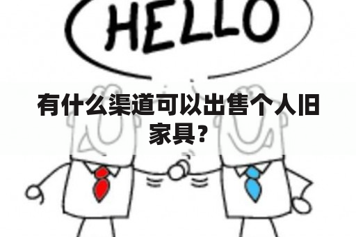 有什么渠道可以出售个人旧家具？