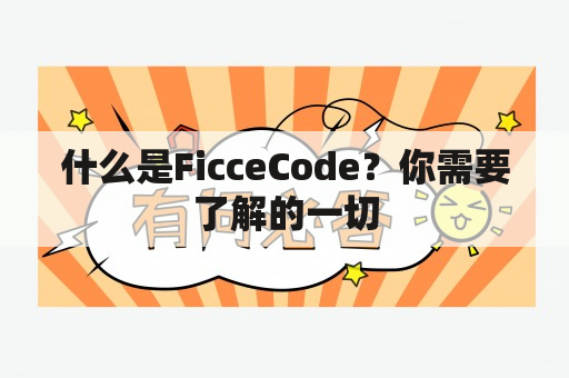 什么是FicceCode？你需要了解的一切