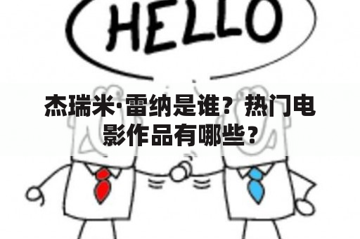 杰瑞米·雷纳是谁？热门电影作品有哪些？