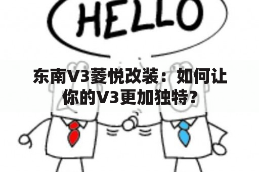 东南V3菱悦改装：如何让你的V3更加独特？