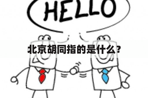 北京胡同指的是什么？