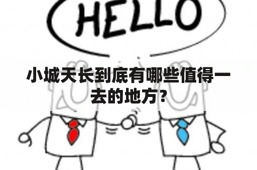 小城天长到底有哪些值得一去的地方？