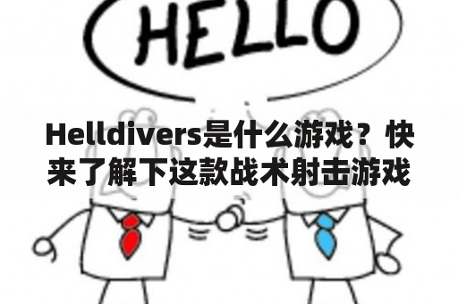 Helldivers是什么游戏？快来了解下这款战术射击游戏！