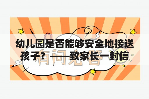 幼儿园是否能够安全地接送孩子？——致家长一封信