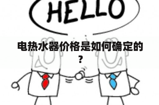 电热水器价格是如何确定的？