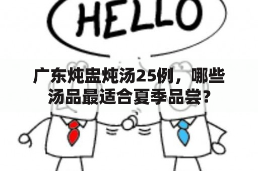 广东炖盅炖汤25例，哪些汤品最适合夏季品尝？