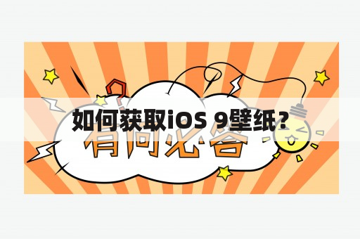 如何获取iOS 9壁纸？