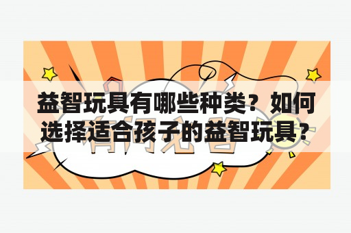 益智玩具有哪些种类？如何选择适合孩子的益智玩具？