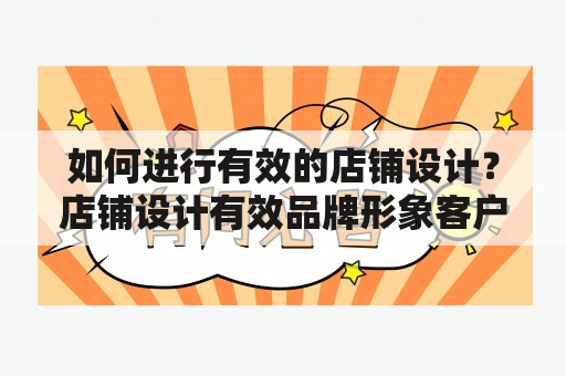 如何进行有效的店铺设计？店铺设计有效品牌形象客户体验空间规划