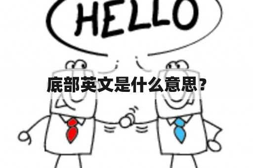 底部英文是什么意思？