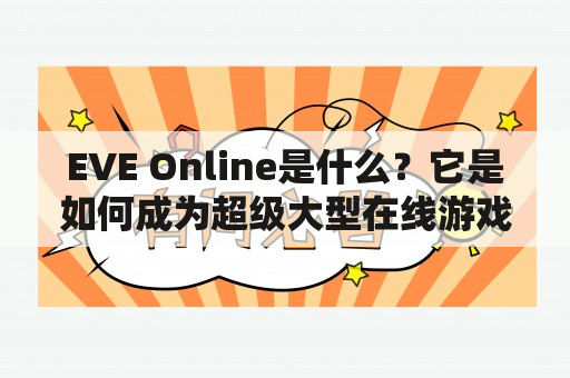 EVE Online是什么？它是如何成为超级大型在线游戏的？