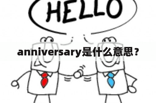 anniversary是什么意思？