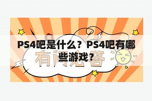 PS4吧是什么？PS4吧有哪些游戏？