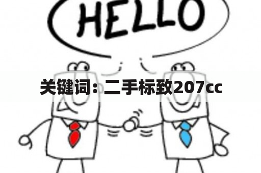 关键词: 二手标致207cc