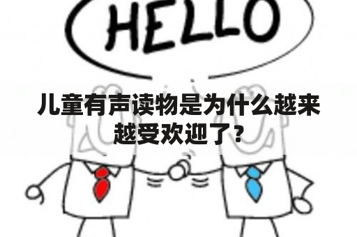 儿童有声读物是为什么越来越受欢迎了？