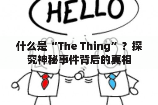 什么是“The Thing”？探究神秘事件背后的真相